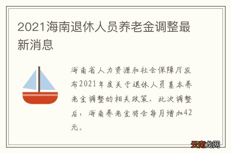 海南退休工资最新消息全面解读与解析