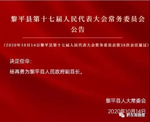 黎平县干部任免动态更新